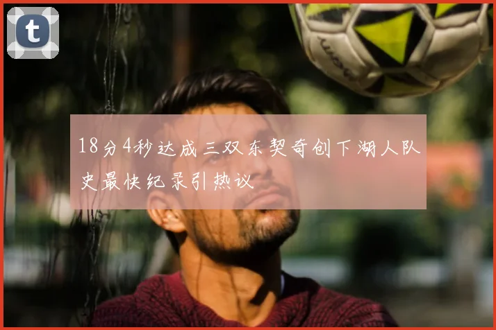 18分4秒达成三双东契奇创下湖人队史最快纪录引热议