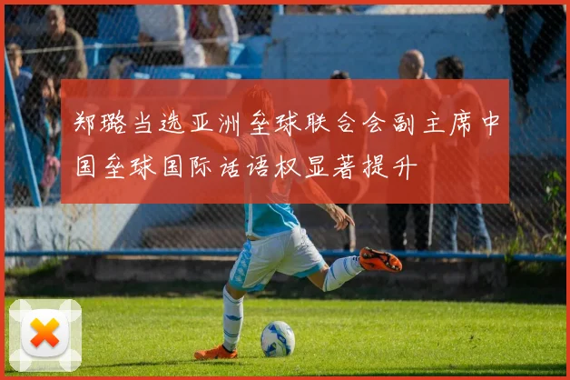 郑璐当选亚洲垒球联合会副主席中国垒球国际话语权显著提升