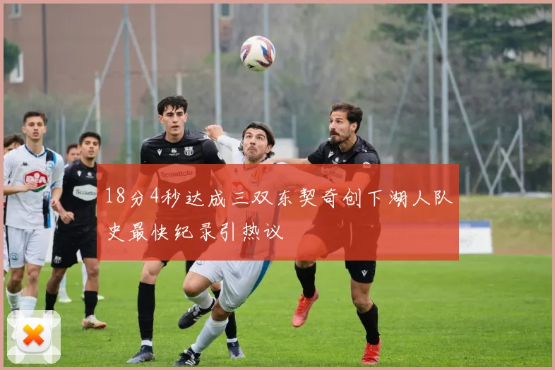 18分4秒达成三双东契奇创下湖人队史最快纪录引热议