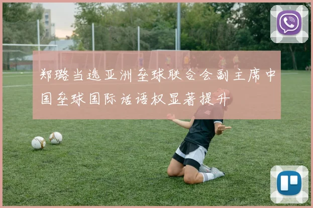 郑璐当选亚洲垒球联合会副主席中国垒球国际话语权显著提升