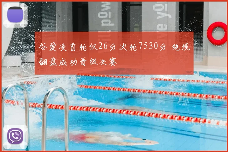 谷爱凌首轮仅26分次轮7530分 绝境翻盘成功晋级决赛