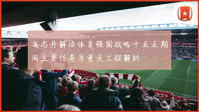 高志丹解读体育强国战略十五五期间主要任务与重点工程解析