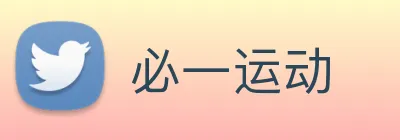 必一运动 logo